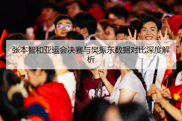 张本智和亚运会决赛与樊振东数据对比深度解析 | SPORTS